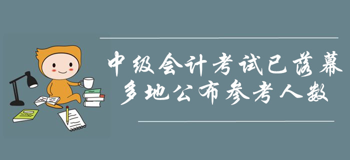 2019年中级会计职称考试已落幕！多地公布参考人数！