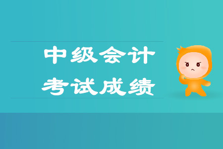 中级会计师考试成绩保留几年？2020年报名入口何时开通？