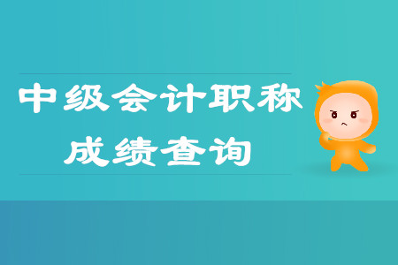 中级会计职称成绩查询浙江省入口开通了吗？