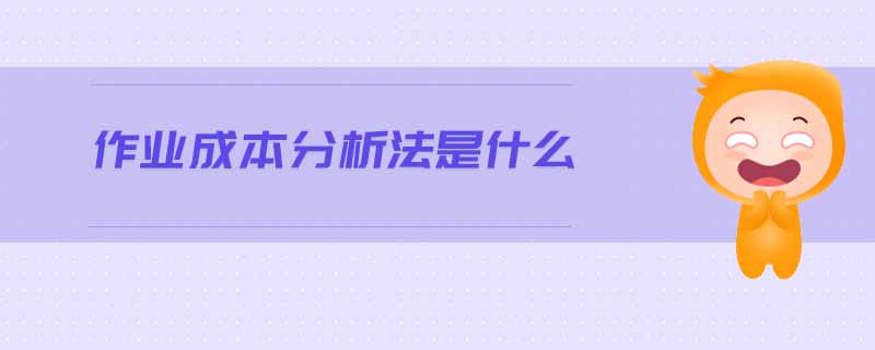 作业成本分析法是什么