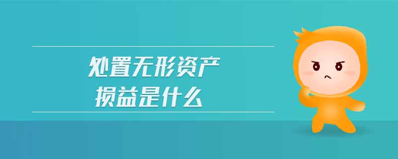 处置无形资产损益是什么