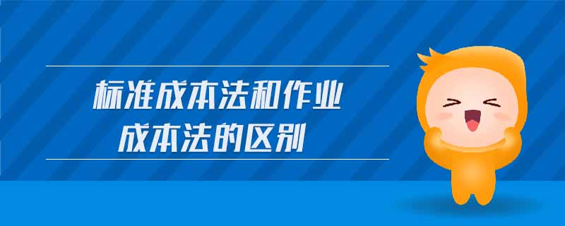 标准成本法和作业成本法的区别