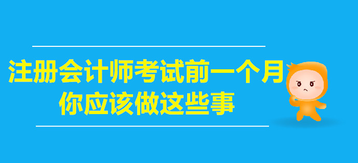 注册会计师考试前一个月，你应该做这些事