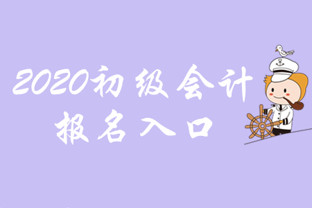 江西初级会计官网登录入口是哪里？