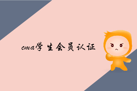 cma学生会员取证有什么要求吗