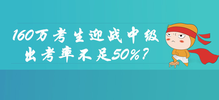 160万考生迎战2019年中级会计职称考试！出考率不足50%？