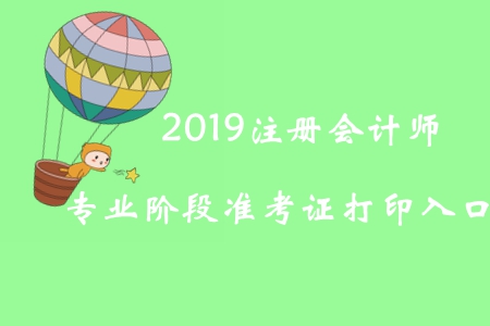 2019年西藏注册会计师专业阶段准考证打印入口已开通