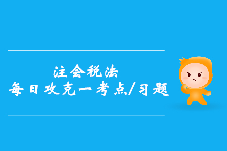 财产租赁所得应纳税额的计算_注会税法每日攻克一考点及习题