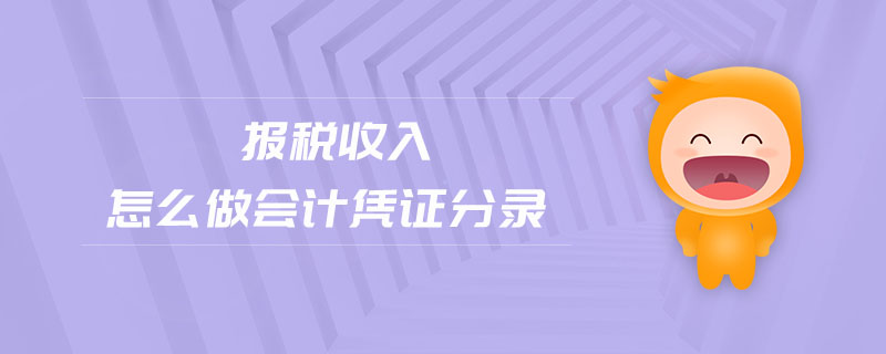 报税收入怎么做会计凭证分录