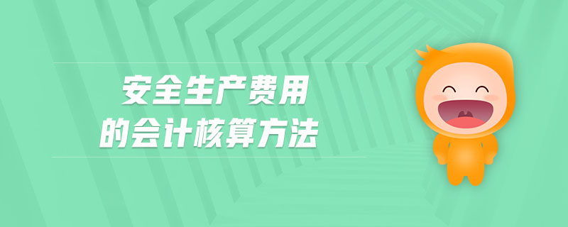 安全生产费用的会计核算方法