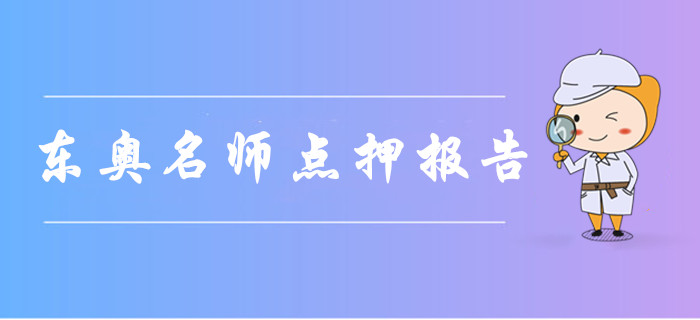 2019年中级会计东奥名师点押报告！考点覆盖率爆表？速来围观准确度！