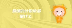 原煤的计税依据是什么