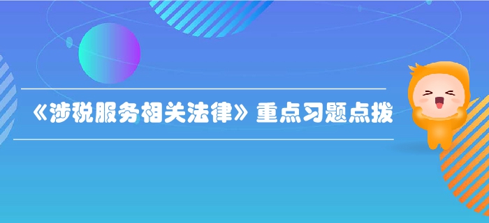 税务师《涉税服务相关法律》第二章行政许可法律制度-重点习题点拨