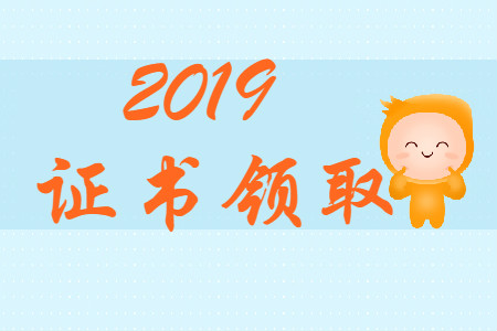 2019年沈阳初级会计证书领取是什么时候？