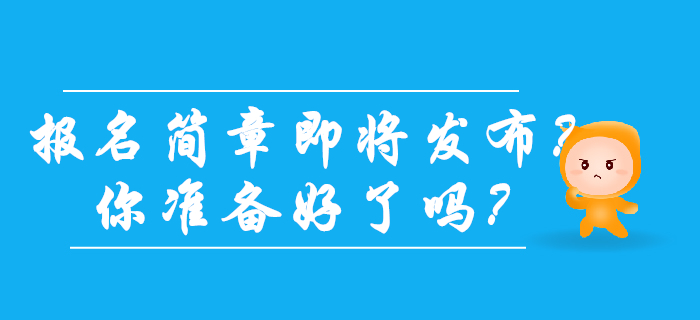 2020年初级会计报名简章发布在即？你准备好了吗？