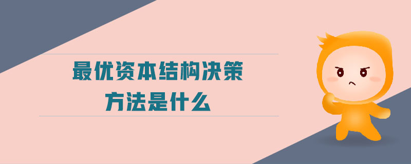 最优资本结构决策方法是什么