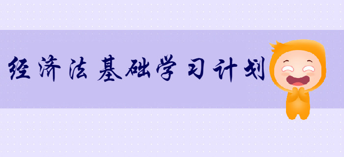 2020年初级会计《经济法基础》超实用学习计划！速来领取！