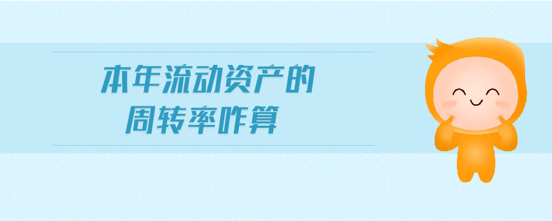 本年流动资产的周转率咋算