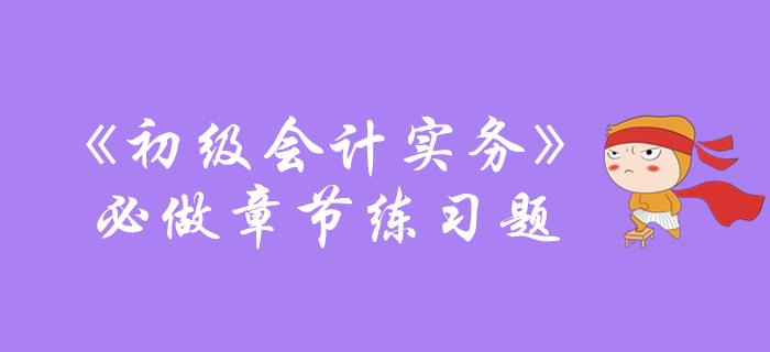 《初级会计实务》必做章节练习题