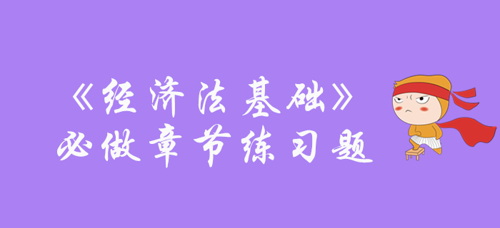 初级会计《经济法基础》必做章节练习免费领