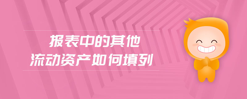 报表中的其他流动资产如何填列