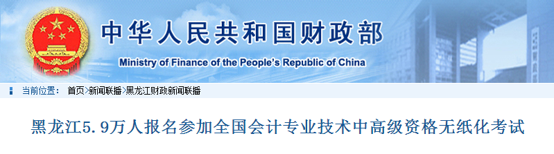 2019年黑龙江省中级会计考试报考人数比去年增长12%