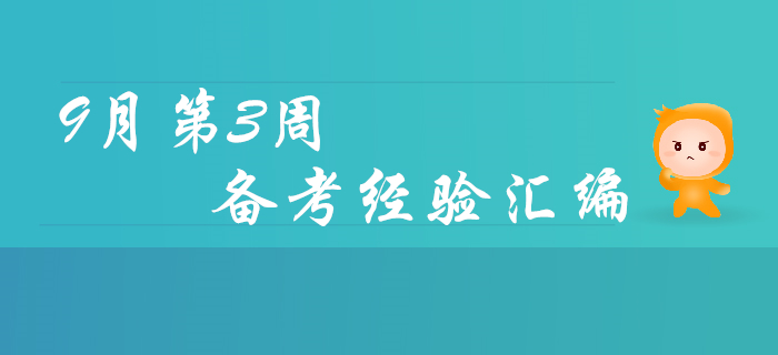 9月第3周初级会计职称备考经验汇编