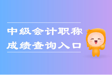 宁夏2019年中级会计师考试成绩查询入口已开通