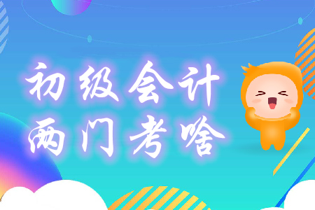 初级会计两门科目都考什么？