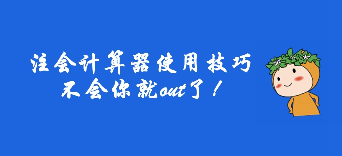 2019年注册会计师计算器使用技巧，不会你就out了！