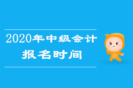 中级会计报考时间和考试时间分别是什么时候？