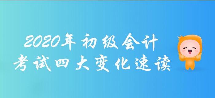 考生必读！2020年初级会计职称考试四大变化