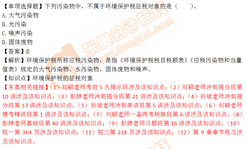 2018年税务师《税法一》单选题:环境保护税的征税对象 2018年税务师《税法一》单选题:环境保护税的征税对象