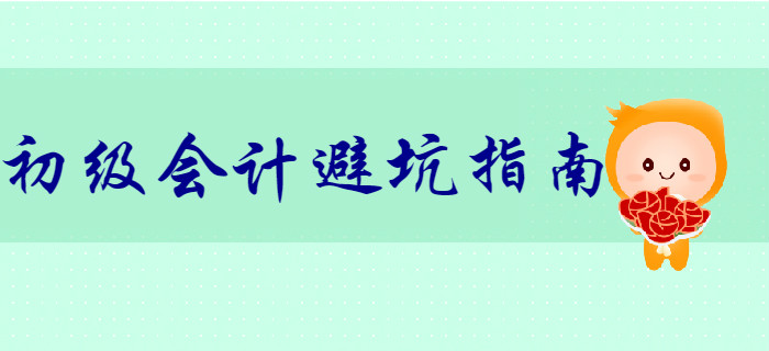 财务风险大？初级会计小白初入职场避“坑”指南！