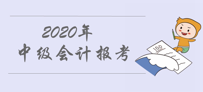 2020年中级会计职称报名时间公布了吗？报名时间预测！