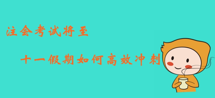 2019年注册会计师考试将至，如何利用十一假期高效冲刺？