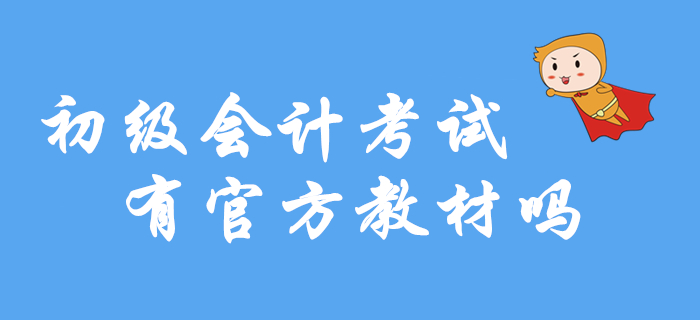 2020年初级会计考试有官方教材吗？在哪里买？