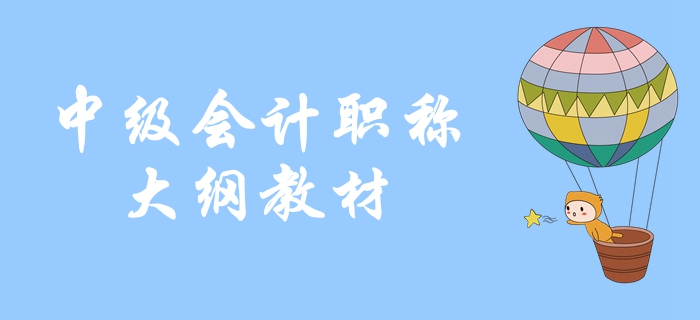 2020年中级会计备考，如何利用中级会计考试大纲？