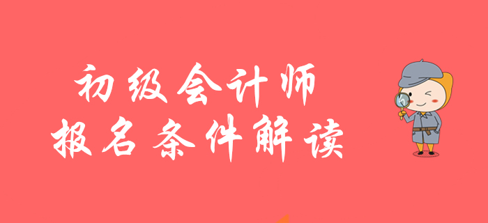 2020年初级会计师报名条件如何解读？