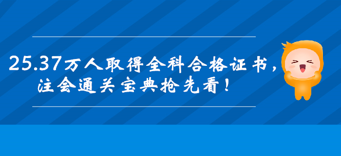 25.37万人取得全科合格证书，注会<span style=