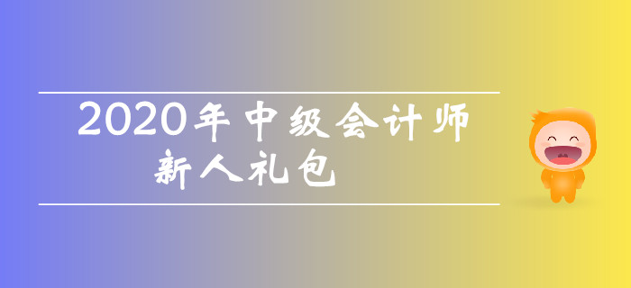 2020年中级会计师考试新人礼包！干货资料零基础考生不容错过！