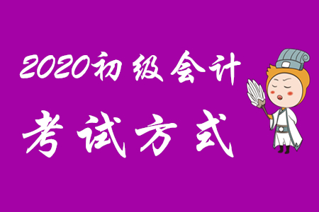 2020年初级会计资格考试都是机考吗？