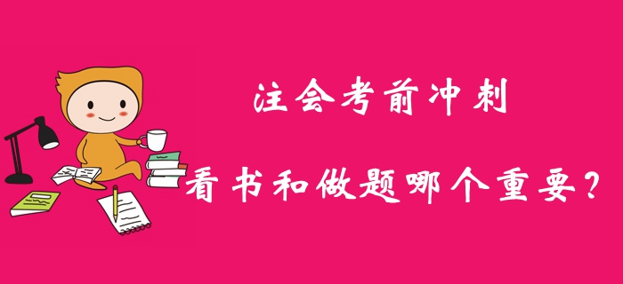 2019年注册会计师考前冲刺，看书和做题哪个重要？