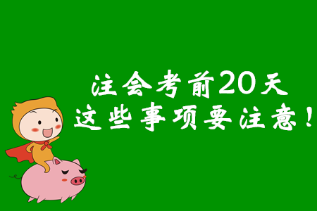 注会考前20天，这些事项要注意！