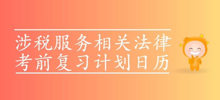 2019年税务师考试《涉税服务相关法律》考前复习计划日历