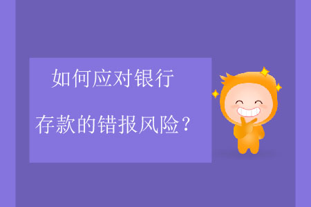 如何应对银行存款的错报风险？