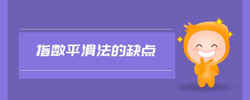 指数平滑法的缺点