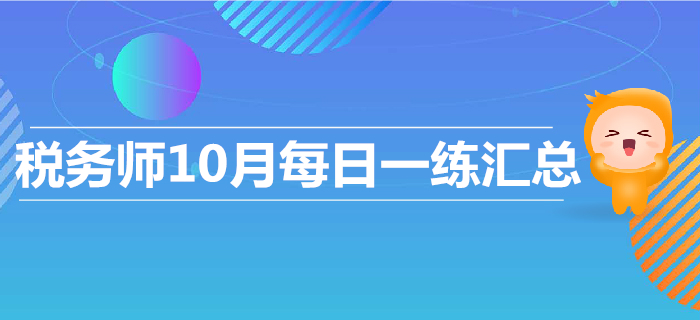 2019年10月份税务师每日一练汇总