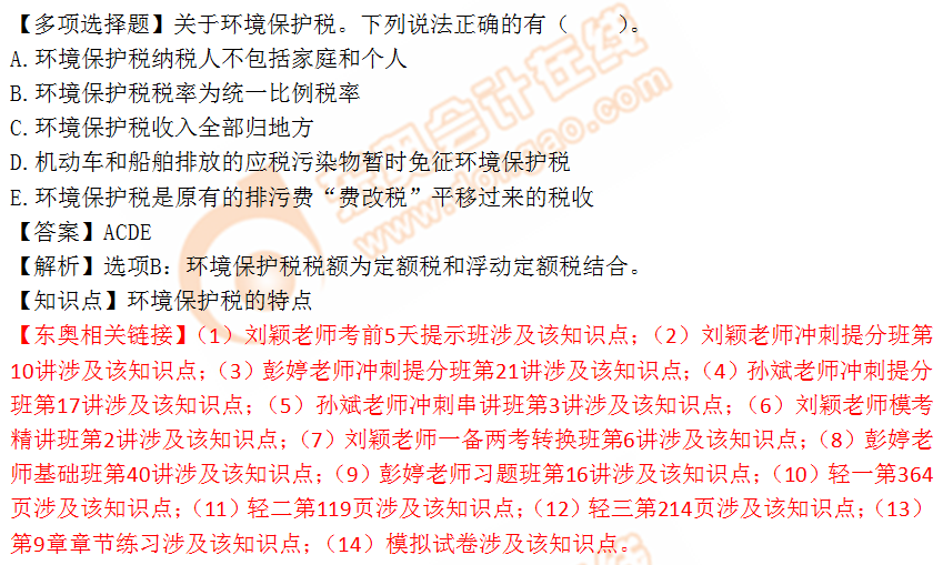 2018年税务师《税法一》多选题:环境保护税的特点 2018年税务师《税法一》多选题:环境保护税的特点
