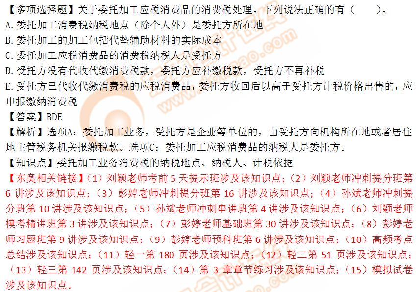2018年税务师《税法一》多选题:委托加工业务消费税 2018年税务师《税法一》多选题:委托加工业务消费税